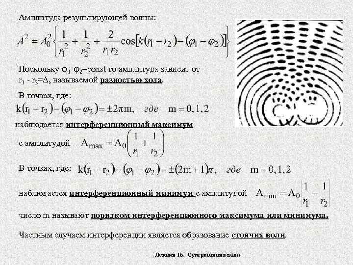 Амплитуда результирующей волны: Поскольку 1 - 2=const то амплитуда зависит от r 1 -