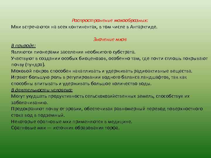 Распространение мохообразных: Мхи встречаются на всех континентах, в том числе в Антарктиде. Значение мхов