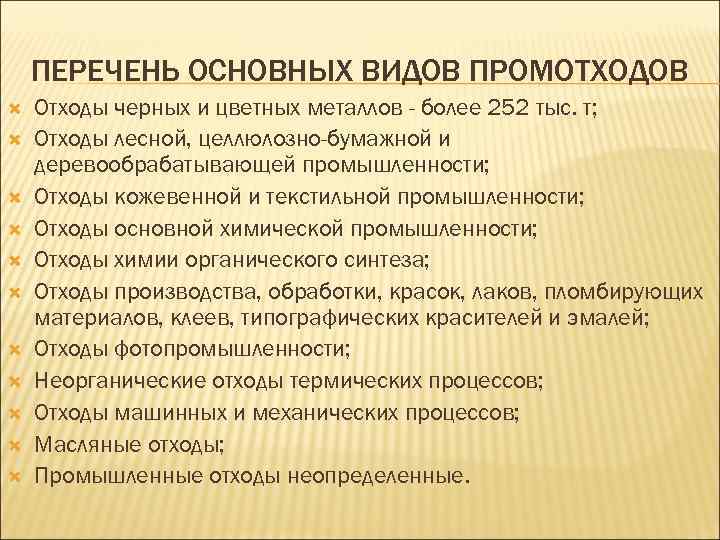 ПЕРЕЧЕНЬ ОСНОВНЫХ ВИДОВ ПРОМОТХОДОВ Отходы черных и цветных металлов - более 252 тыс. т;