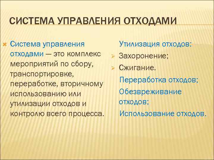 СИСТЕМА УПРАВЛЕНИЯ ОТХОДАМИ Система управления отходами — это комплекс мероприятий по сбору, транспортировке, переработке,