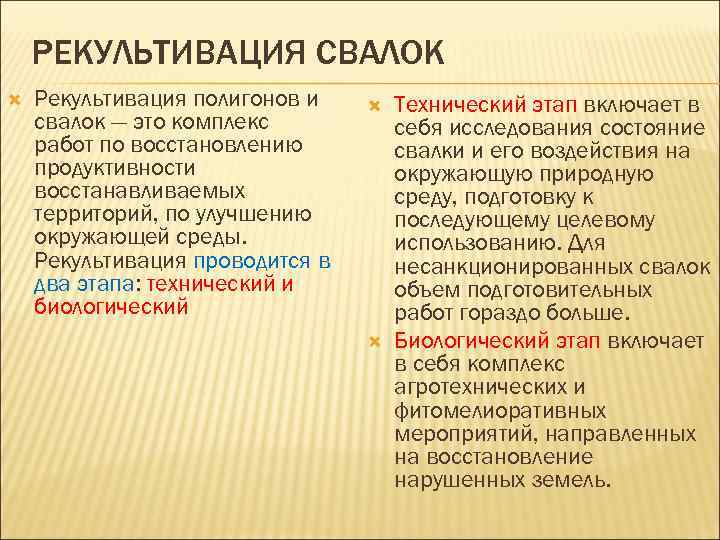 РЕКУЛЬТИВАЦИЯ СВАЛОК Рекультивация полигонов и свалок — это комплекс работ по восстановлению продуктивности восстанавливаемых