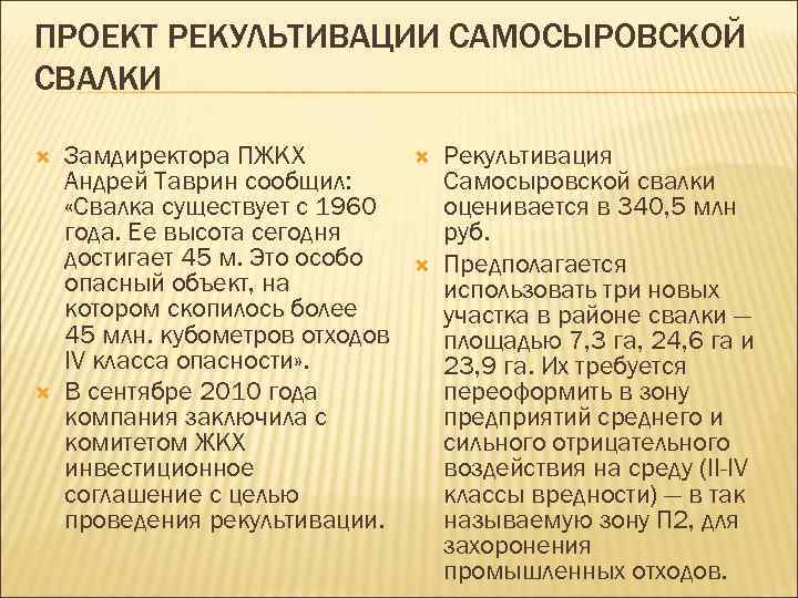 ПРОЕКТ РЕКУЛЬТИВАЦИИ САМОСЫРОВСКОЙ СВАЛКИ Замдиректора ПЖКХ Андрей Таврин сообщил: «Свалка существует с 1960 года.