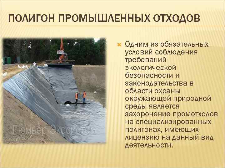 ПОЛИГОН ПРОМЫШЛЕННЫХ ОТХОДОВ Одним из обязательных условий соблюдения требований экологической безопасности и законодательства в