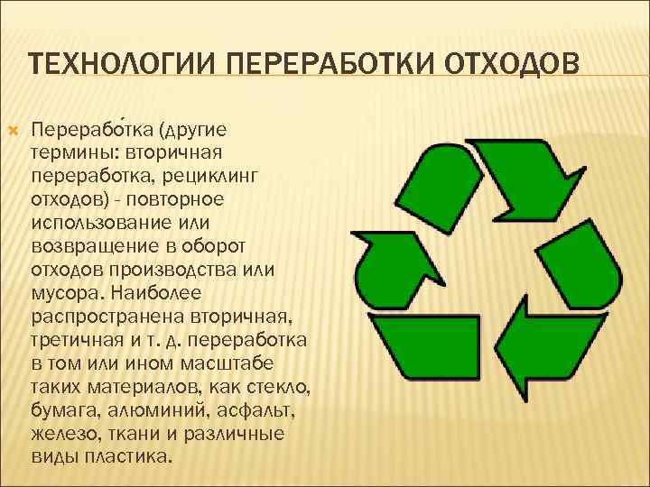 ТЕХНОЛОГИИ ПЕРЕРАБОТКИ ОТХОДОВ Перерабо тка (другие термины: вторичная переработка, рециклинг отходов) - повторное использование
