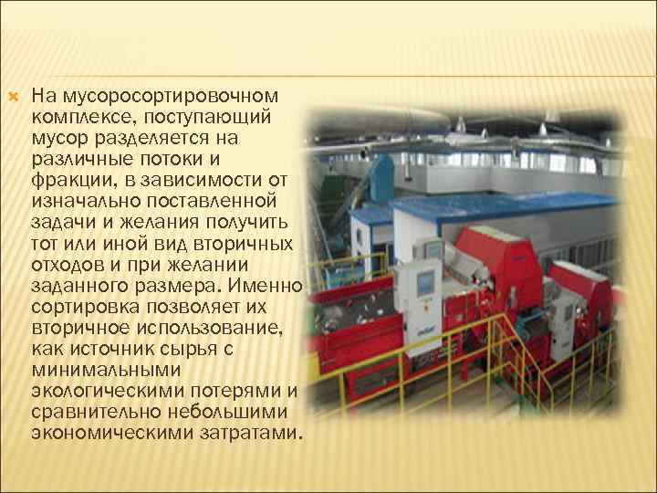  На мусоросортировочном комплексе, поступающий мусор разделяется на различные потоки и фракции, в зависимости