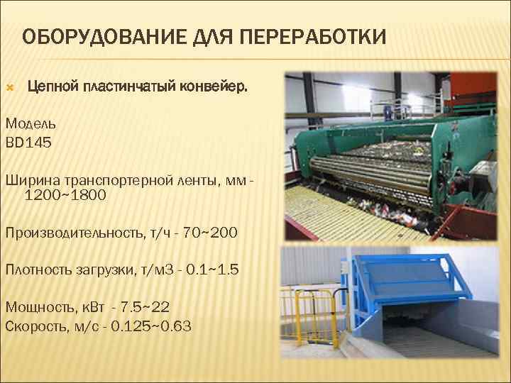 ОБОРУДОВАНИЕ ДЛЯ ПЕРЕРАБОТКИ Цепной пластинчатый конвейер. Модель BD 145 Ширина транспортерной ленты, мм 1200~1800