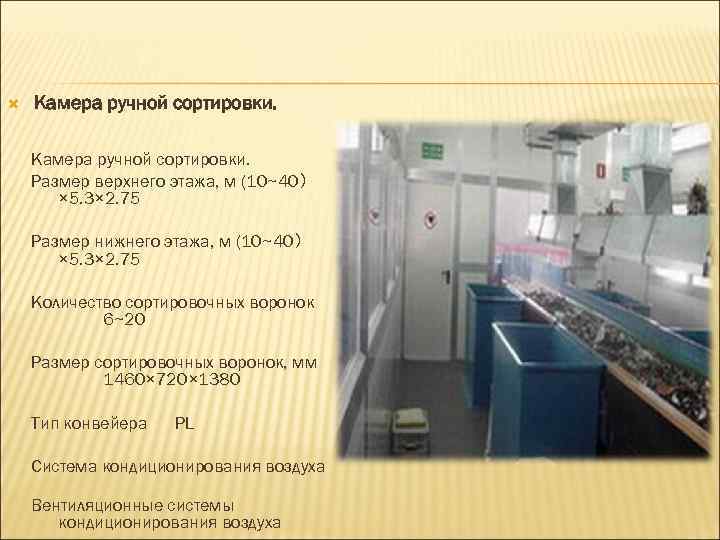  Камера ручной сортировки. Размер верхнего этажа, м (10~40） × 5. 3× 2. 75