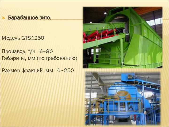  Барабанное сито. Модель GTS 1250 Производ. т/ч - 6~80 Габариты, мм (по требованию)