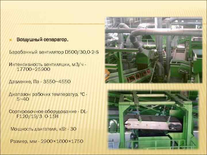  Воздушный сепаратор. Барабанный вентилятор D 500/30, 0 -2 -S Интенсивность вентиляции, м 3/ч