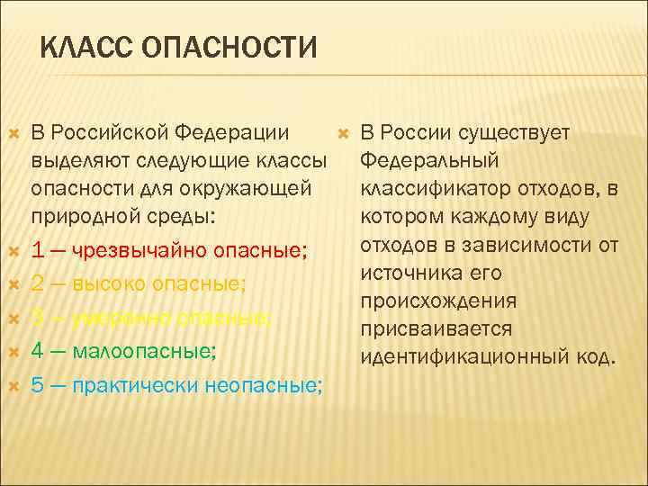 КЛАСС ОПАСНОСТИ В Российской Федерации выделяют следующие классы опасности для окружающей природной среды: 1