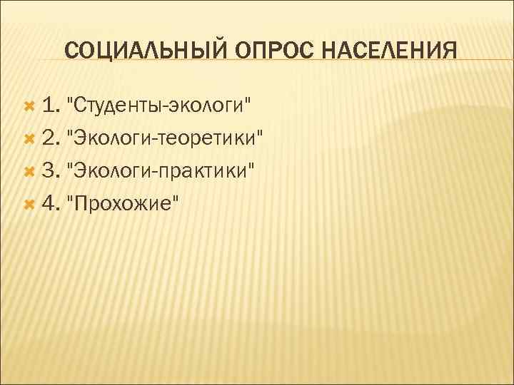 СОЦИАЛЬНЫЙ ОПРОС НАСЕЛЕНИЯ 1. 