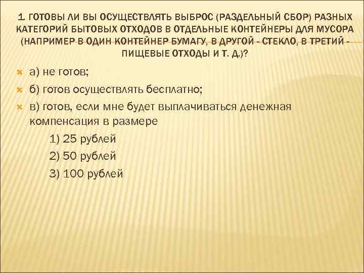 1. ГОТОВЫ ЛИ ВЫ ОСУЩЕСТВЛЯТЬ ВЫБРОС (РАЗДЕЛЬНЫЙ СБОР) РАЗНЫХ КАТЕГОРИЙ БЫТОВЫХ ОТХОДОВ В ОТДЕЛЬНЫЕ