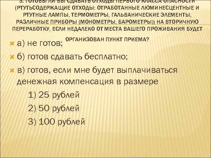 3. ГОТОВЫ ЛИ ВЫ СДАВАТЬ ОТХОДЫ ПЕРВОГО КЛАССА ОПАСНОСТИ (РТУТЬСОДЕРЖАЩИЕ ОТХОДЫ: ОТРАБОТАННЫЕ ЛЮМИНЕСЦЕНТНЫЕ И
