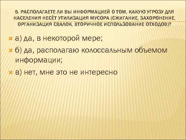 5. РАСПОЛАГАЕТЕ ЛИ ВЫ ИНФОРМАЦИЕЙ О ТОМ, КАКУЮ УГРОЗУ ДЛЯ НАСЕЛЕНИЯ НЕСЁТ УТИЛИЗАЦИЯ МУСОРА