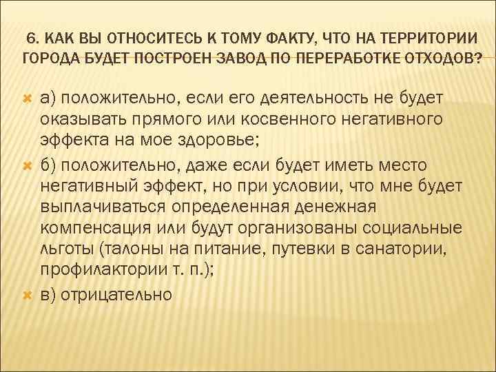 6. КАК ВЫ ОТНОСИТЕСЬ К ТОМУ ФАКТУ, ЧТО НА ТЕРРИТОРИИ ГОРОДА БУДЕТ ПОСТРОЕН ЗАВОД