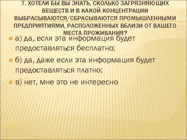 7. ХОТЕЛИ БЫ ВЫ ЗНАТЬ, СКОЛЬКО ЗАГРЯЗНЯЮЩИХ ВЕЩЕСТВ И В КАКОЙ КОНЦЕНТРАЦИИ ВЫБРАСЫВАЮТСЯ/СБРАСЫВАЮТСЯ ПРОМЫШЛЕННЫМИ
