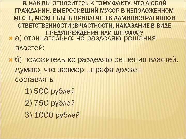 8. КАК ВЫ ОТНОСИТЕСЬ К ТОМУ ФАКТУ, ЧТО ЛЮБОЙ ГРАЖДАНИН, ВЫБРОСИВШИЙ МУСОР В НЕПОЛОЖЕННОМ