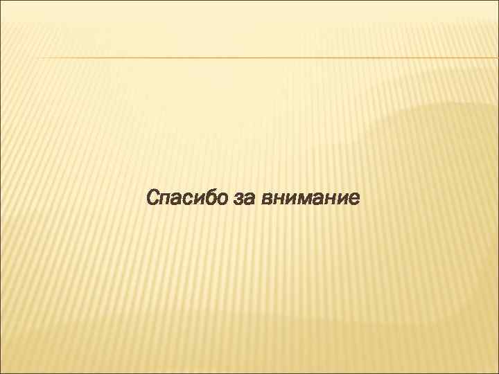 Спасибо за внимание 