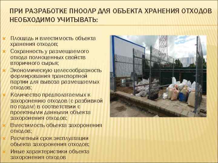 ПРИ РАЗРАБОТКЕ ПНООЛР ДЛЯ ОБЪЕКТА ХРАНЕНИЯ ОТХОДОВ НЕОБХОДИМО УЧИТЫВАТЬ: Площадь и вместимость объекта хранения