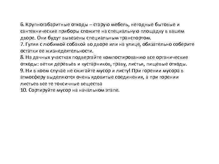 6. Крупногабаритные отходы – старую мебель, негодные бытовые и сантехнические приборы сложите на специальную