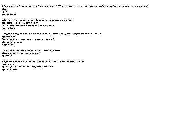 1. Сортируете ли Вы мусор (твердые бытовые отходы – ТБО) в зависимости от компонентного