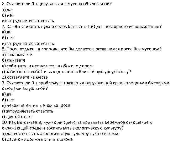 6. Считаете ли Вы цену за вывоз мусора объективной? а) да б) нет в)
