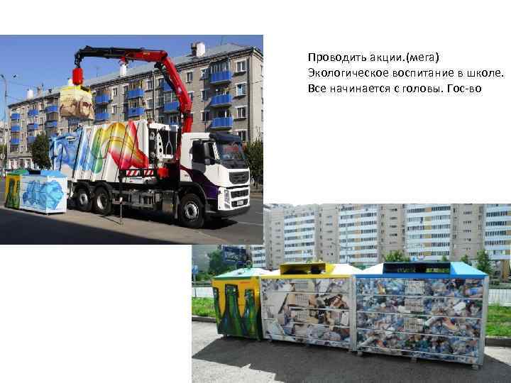 Проводить акции. (мега) Экологическое воспитание в школе. Все начинается с головы. Гос-во 