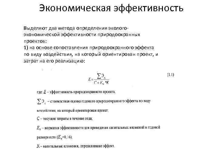Экономическая эффективность Выделяют два метода определения экологоэкономической эффективности природоохранных проектов: 1) на основе сопоставления