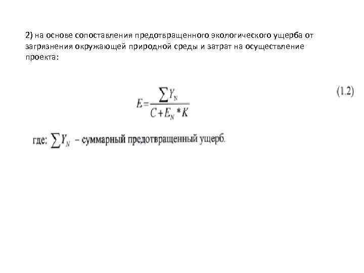 2) на основе сопоставления предотвращенного экологического ущерба от загрязнения окружающей природной среды и затрат