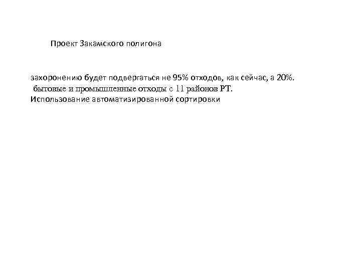 Проект Закамского полигона захоронению будет подвергаться не 95% отходов, как сейчас, а 20%. бытовые