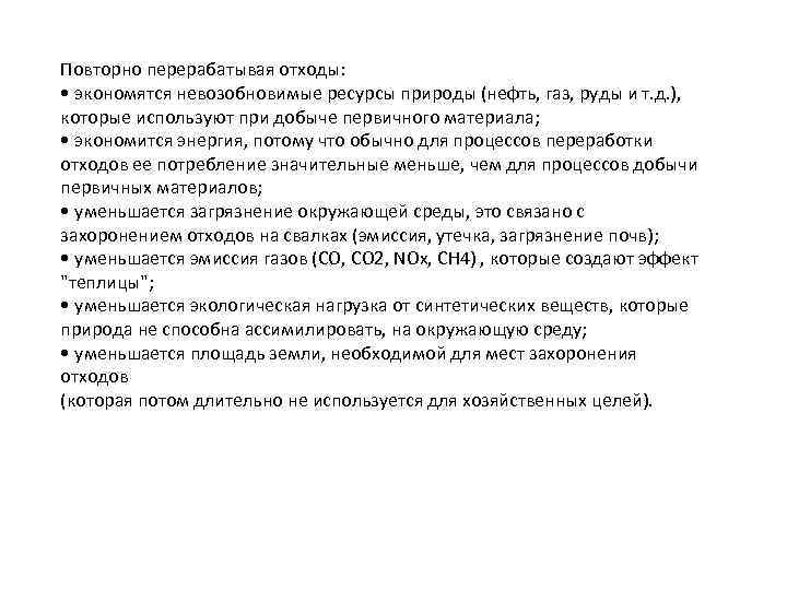 Повторно перерабатывая отходы: • экономятся невозобновимые ресурсы природы (нефть, газ, руды и т. д.