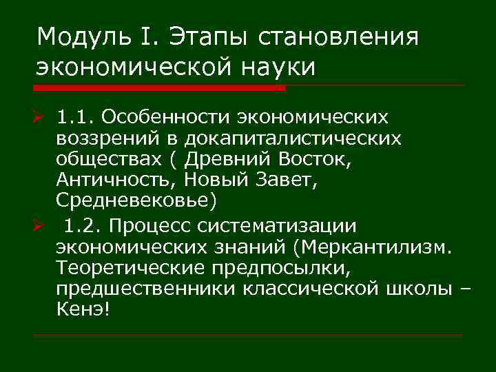 Модуль I. Этапы становления экономической науки Ø 1. 1. Особенности экономических воззрений в докапиталистических