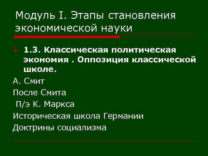 Модуль I. Этапы становления экономической науки Ø 1. 3. Классическая политическая экономия. Оппозиция классической