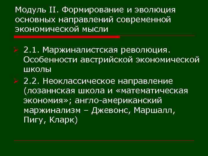 Модуль II. Формирование и эволюция основных направлений современной экономической мысли Ø 2. 1. Маржиналистская