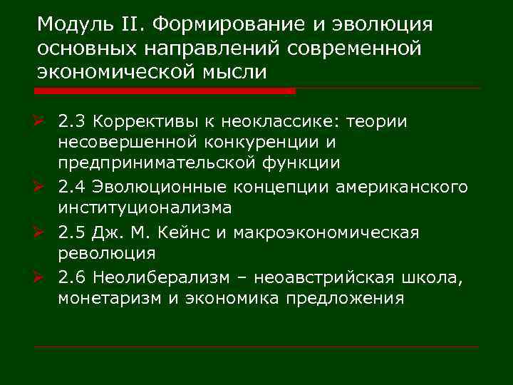 Модуль II. Формирование и эволюция основных направлений современной экономической мысли Ø 2. 3 Коррективы