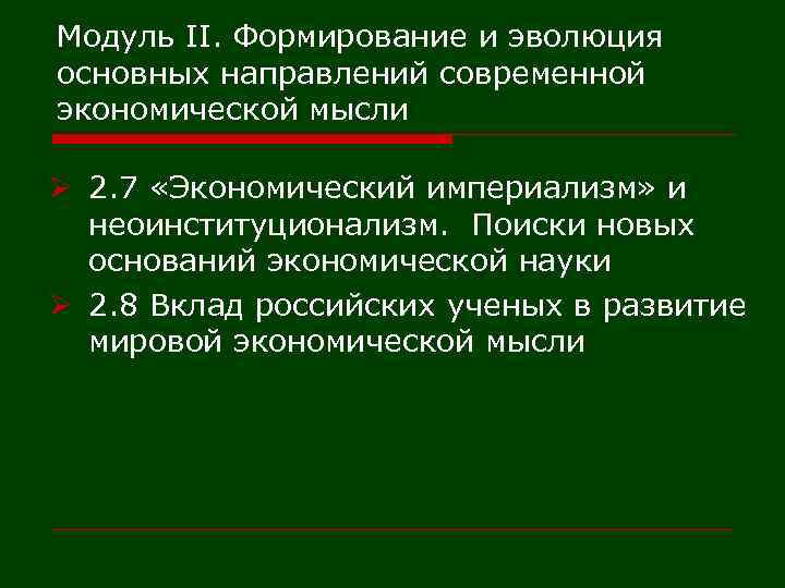 Модуль II. Формирование и эволюция основных направлений современной экономической мысли Ø 2. 7 «Экономический