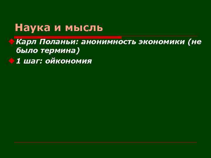 Наука и мысль u Карл Поланьи: анонимность экономики (не было термина) u 1 шаг: