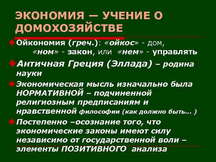 ЭКОНОМИЯ — УЧЕНИЕ О ДОМОХОЗЯЙСТВЕ u Ойкономия (греч. ): «ойкос» - дом, «ном» -