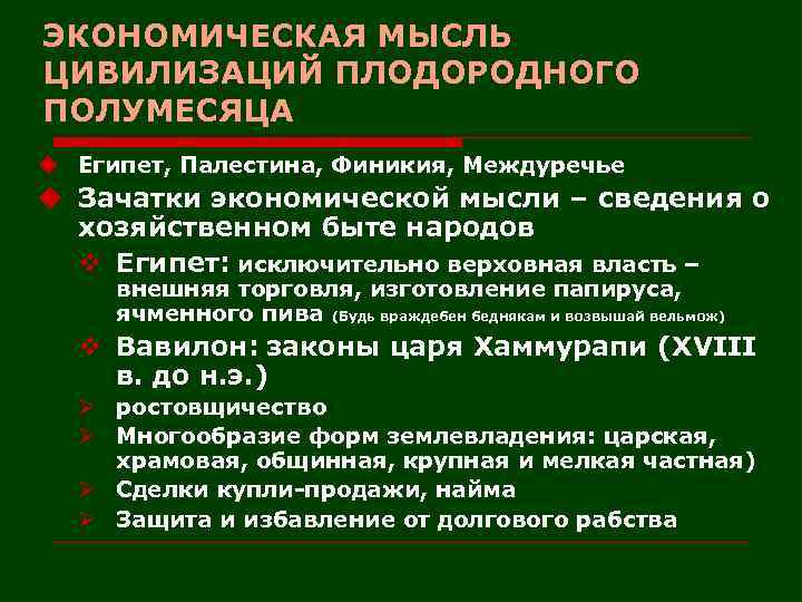 ЭКОНОМИЧЕСКАЯ МЫСЛЬ ЦИВИЛИЗАЦИЙ ПЛОДОРОДНОГО ПОЛУМЕСЯЦА u Египет, Палестина, Финикия, Междуречье u Зачатки экономической мысли