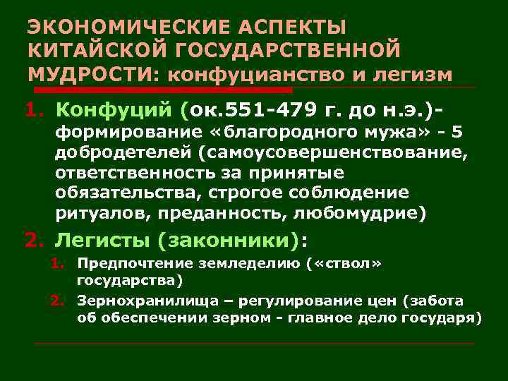 ЭКОНОМИЧЕСКИЕ АСПЕКТЫ КИТАЙСКОЙ ГОСУДАРСТВЕННОЙ МУДРОСТИ: конфуцианство и легизм 1. Конфуций (ок. 551 -479 г.