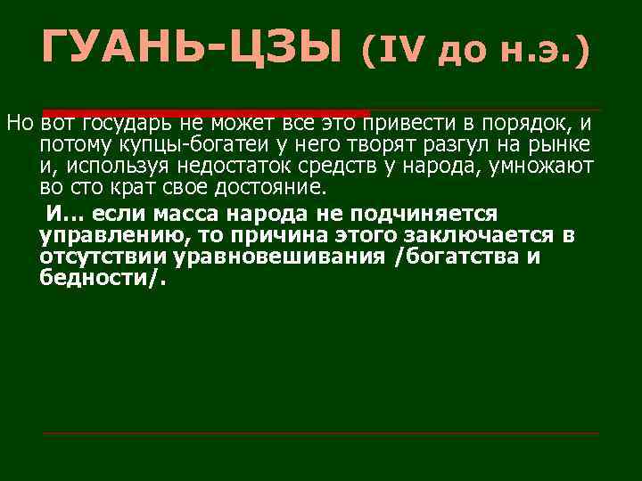 ГУАНЬ-ЦЗЫ (IV до н. э. ) Но вот государь не может все это привести