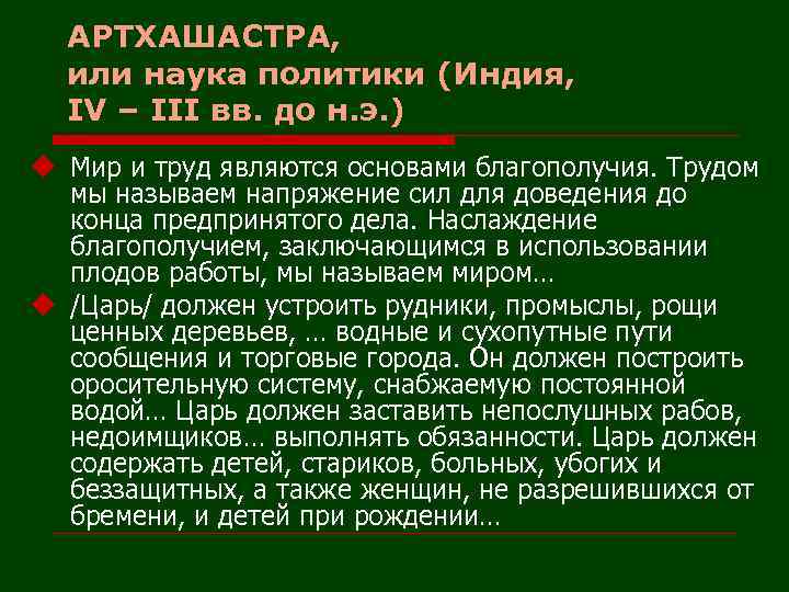 АРТХАШАСТРА, или наука политики (Индия, IV – III вв. до н. э. ) u
