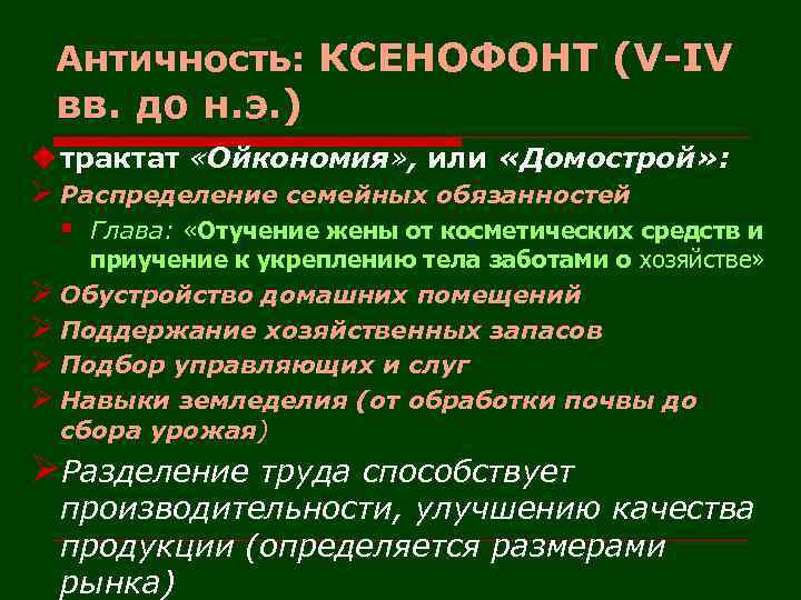Античность: КСЕНОФОНТ (V-IV вв. до н. э. ) u трактат «Ойкономия» , или «Домострой»