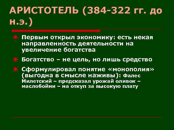 АРИСТОТЕЛЬ (384 -322 гг. до н. э. ) u Первым открыл экономику: есть некая