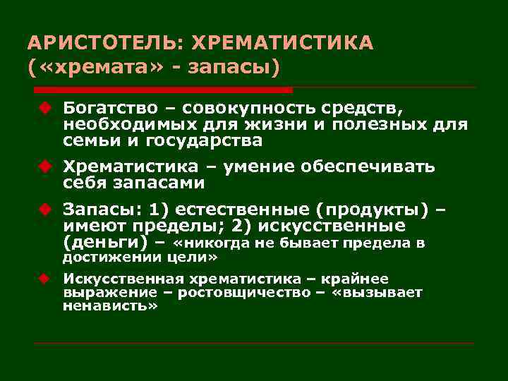 АРИСТОТЕЛЬ: ХРЕМАТИСТИКА ( «хремата» - запасы) u Богатство – совокупность средств, необходимых для жизни