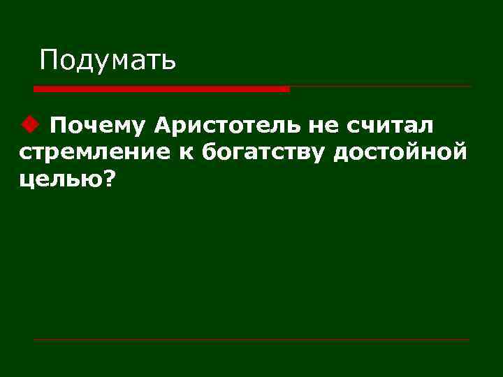 Подумать u Почему Аристотель не считал стремление к богатству достойной целью? 