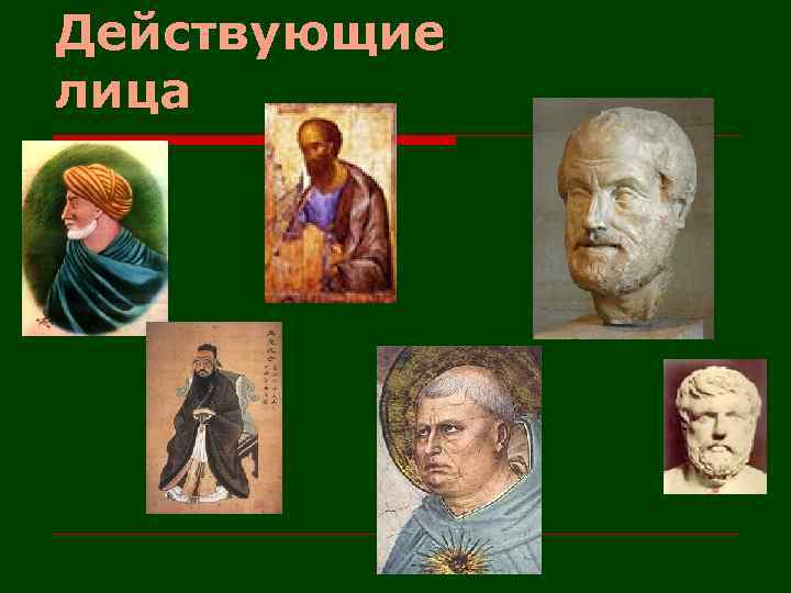 Действующие лица 