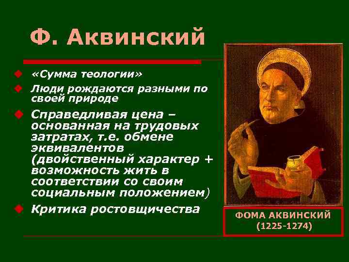 Ф. Аквинский u «Сумма теологии» u Люди рождаются разными по своей природе u Справедливая