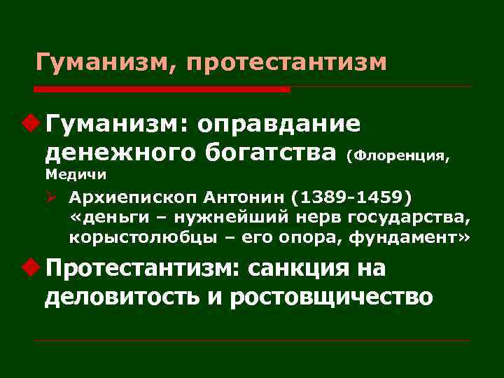 Гуманизм, протестантизм u Гуманизм: оправдание денежного богатства (Флоренция, Медичи Ø Архиепископ Антонин (1389 -1459)