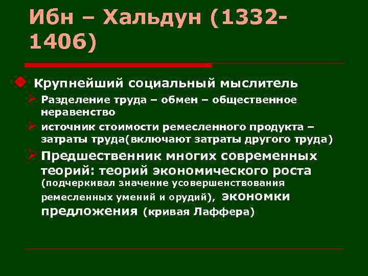 Ибн – Хальдун (13321406) u Крупнейший социальный мыслитель Ø Разделение труда – обмен –